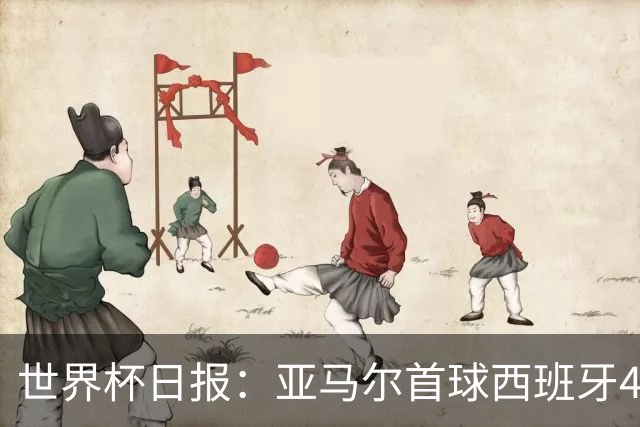 世界杯日报：亚马尔首球西班牙4球大胜 佛得角上演奇迹之夜