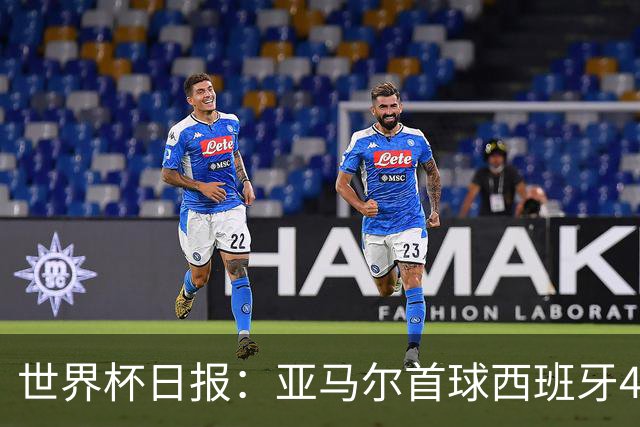 世界杯日报：亚马尔首球西班牙4球大胜 佛得角上演奇迹之夜