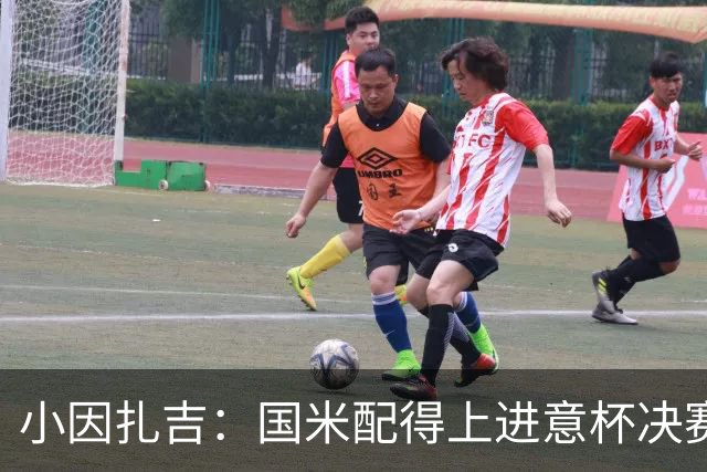 小因扎吉：国米配得上进意杯决赛 意甲也要获佳绩