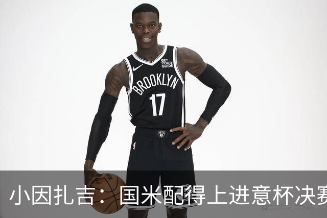小因扎吉：国米配得上进意杯决赛 意甲也要获佳绩