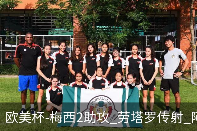 欧美杯-梅西2助攻 劳塔罗传射 阿根廷3-0胜意大利