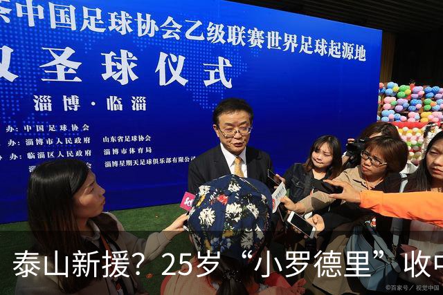 泰山新援？25岁“小罗德里”收中超报价：曾被皇马曼城哄抢！