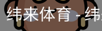 纬来体育